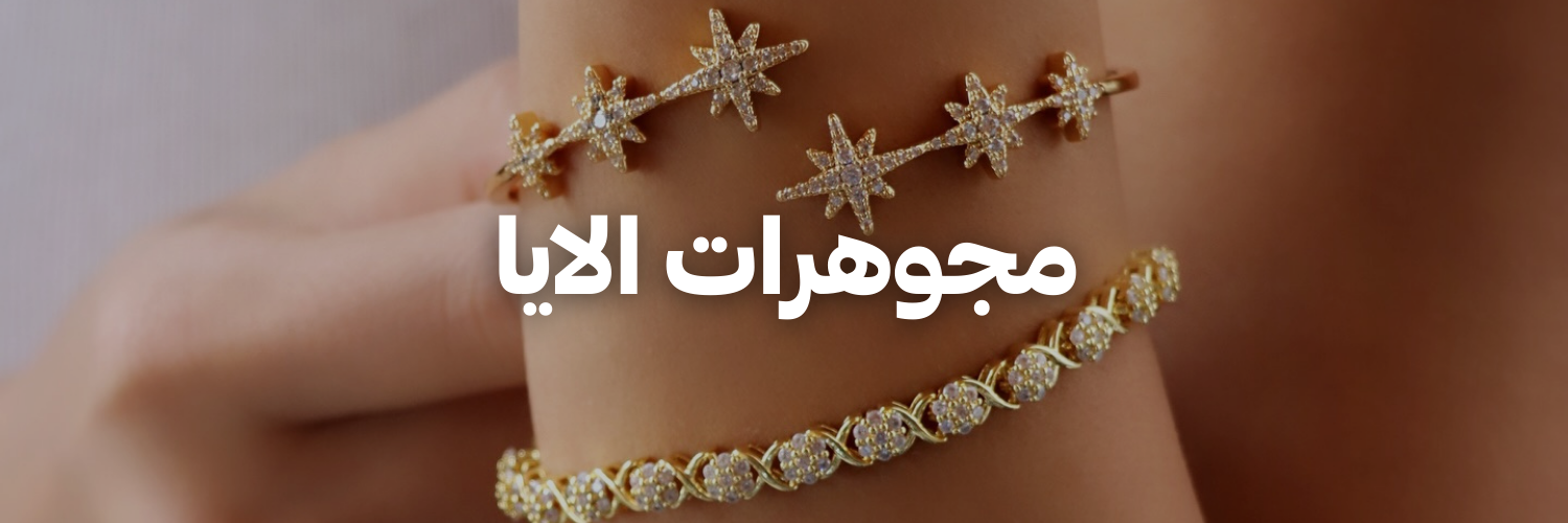 مجوهرات-الايا-دليل-هدايا-لعيد-الأم-عمان