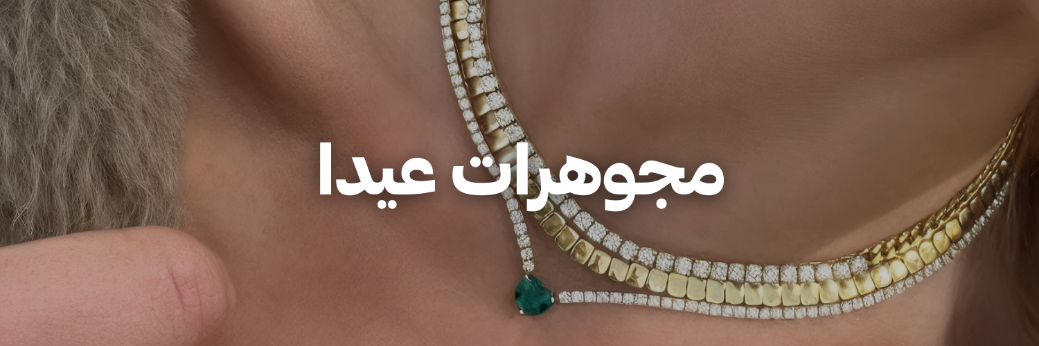 مجوهرات-عيدا-دليل-هدايا-لعيد-الأم-عمان
