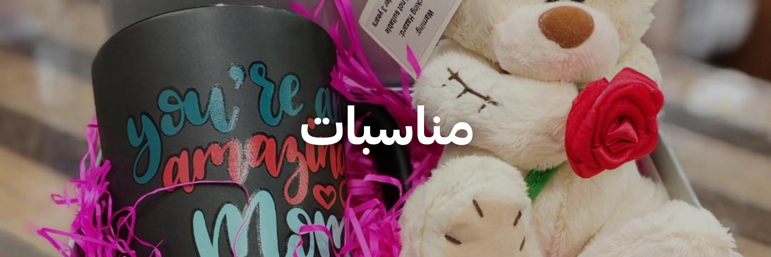 مناسبات-دليل-هدايا-لعيد-الأم-عمان