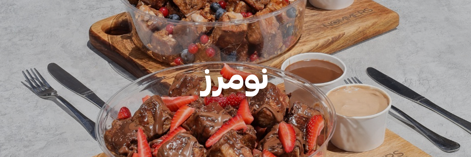 نومرز-عشا-و-حلويات-الكريسماس-عمان