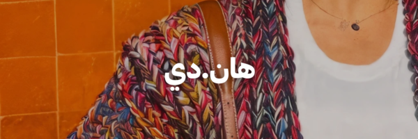 هان.دي-دليل-هدايا-لعيد-الأم-عمان