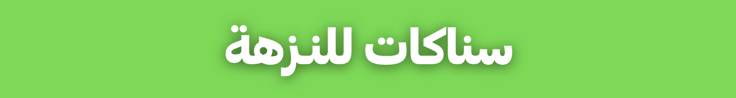 سناكات للنزهة