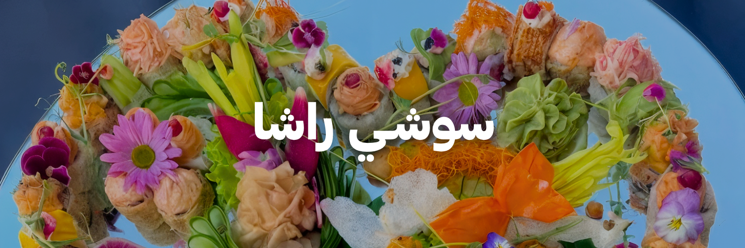 سوشـي-راشا-أكل-يستاهل-الإنستغرام-بعمان
