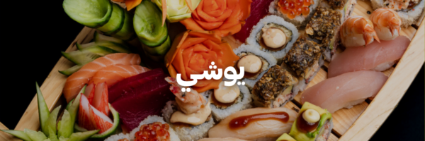 يوشـي- دليل-السوشي-عمان