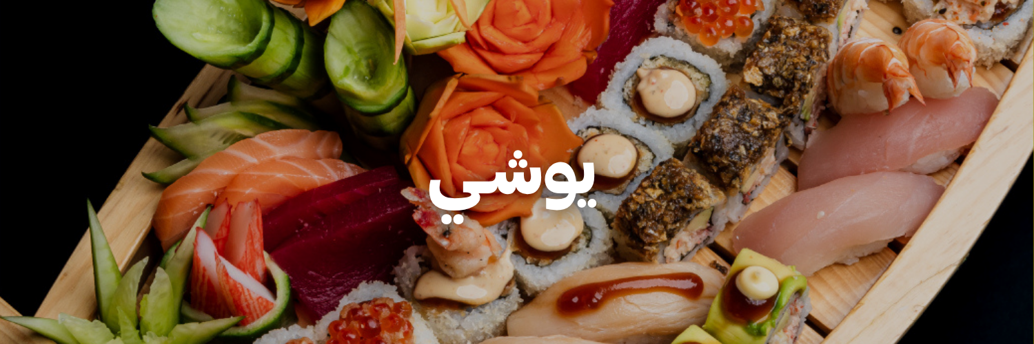 يوشـي- دليل-السوشي-عمان