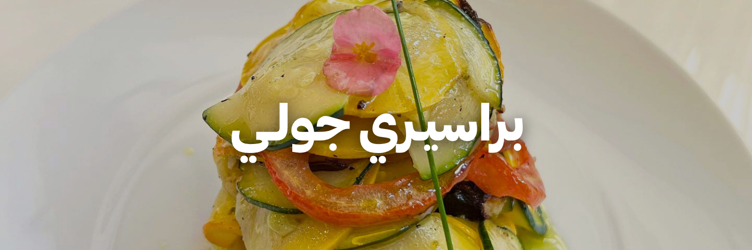 براسيـري-جولي-أكل-يستاهل-الإنستغرام-بعمان