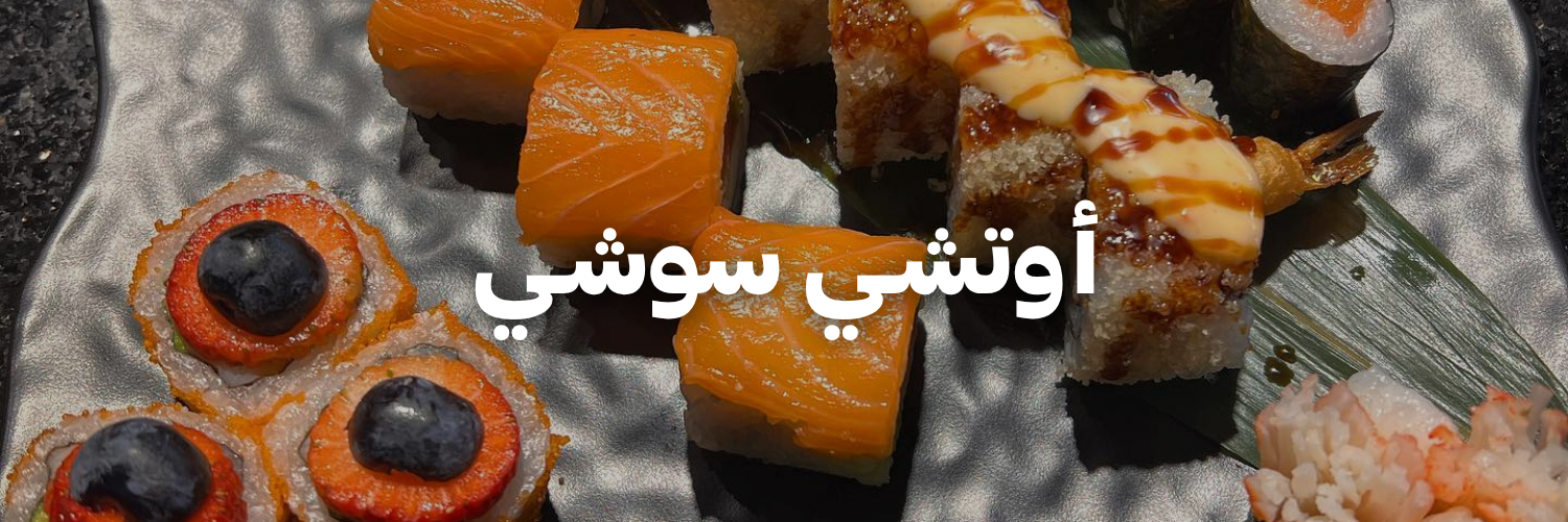 أوتشـي-سوشـي- دليل-السوشي-عمان