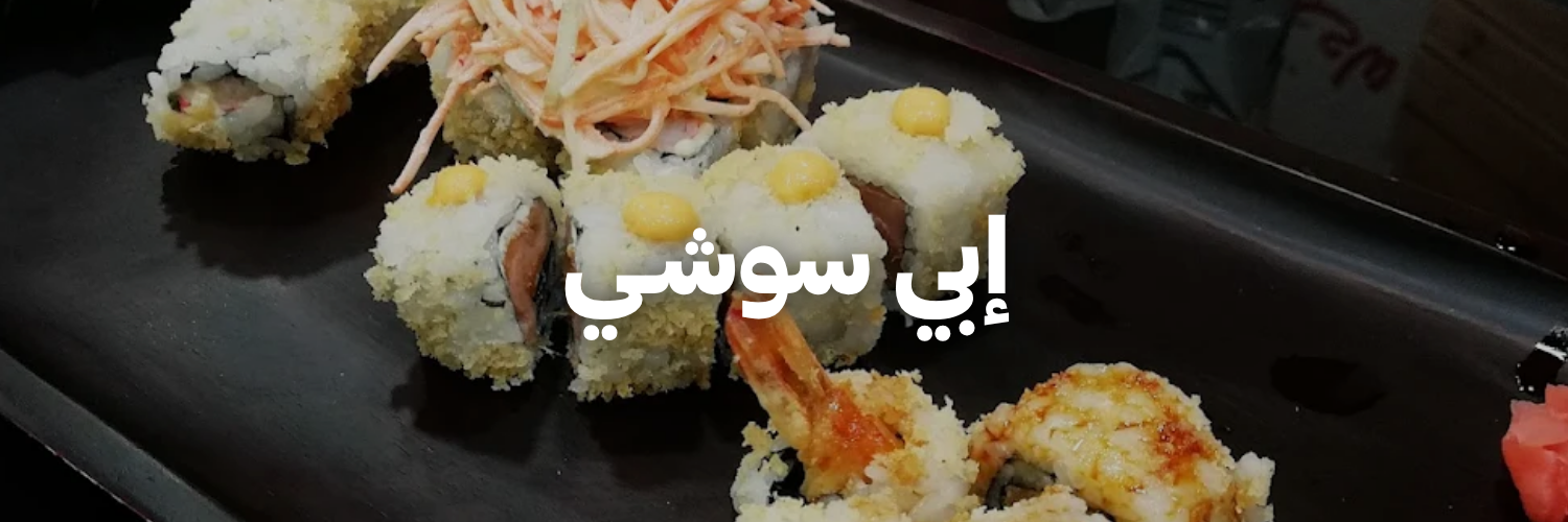 إبي-سوشـي- دليل-السوشي-عمان