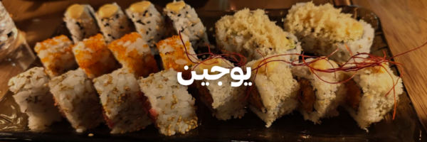 يوجيـن- دليل-السوشي-عمان