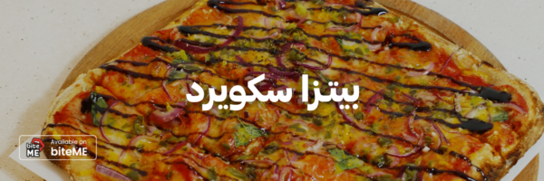 بيتـزا-سكويرد-اطيب-اكل-نباتي-عمان