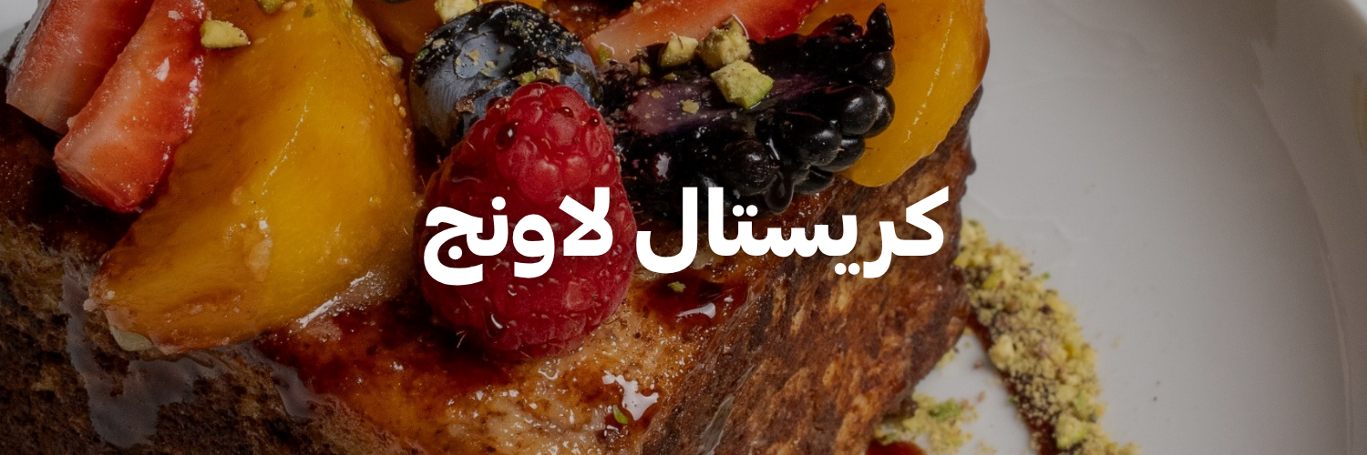 كريستال-لاونج-أكل-يستاهل-الإنستغرام-بعمان