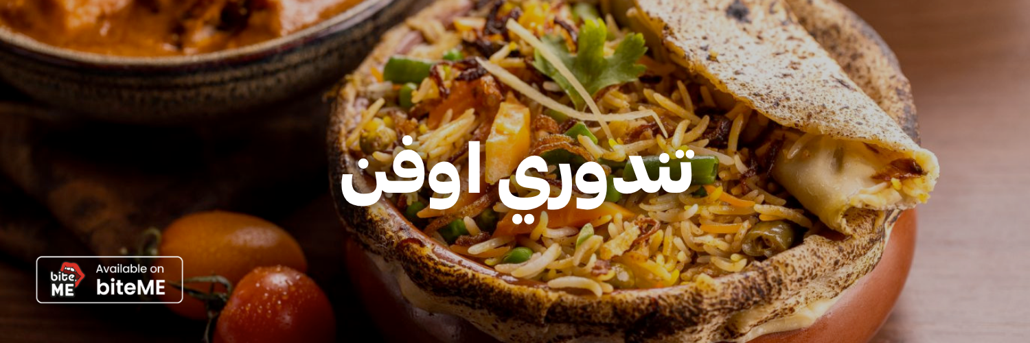 تندوري-اوفن-اطيب-اكل-نباتي-عمان