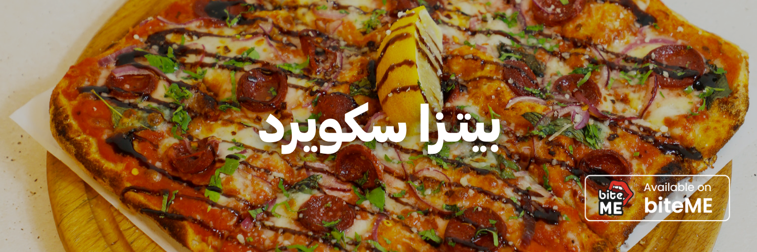 بيتزا-سكويرد-أفضل-مطاعم-بيتزا