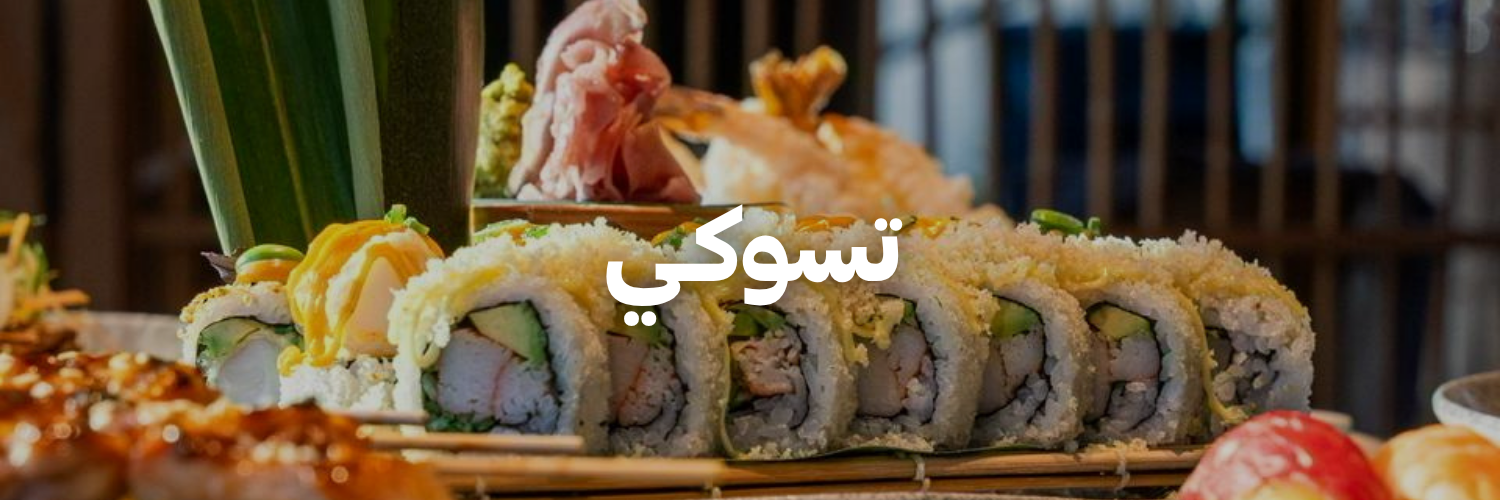 تسوكـي- دليل-السوشي-عمان