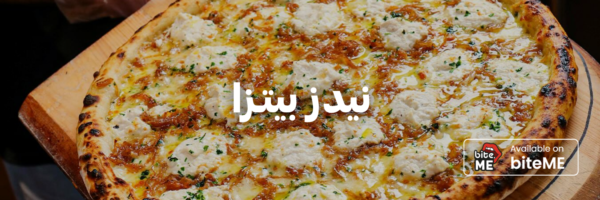 نيدز-بيتـزا-أفضل-مطاعم-بيتزا