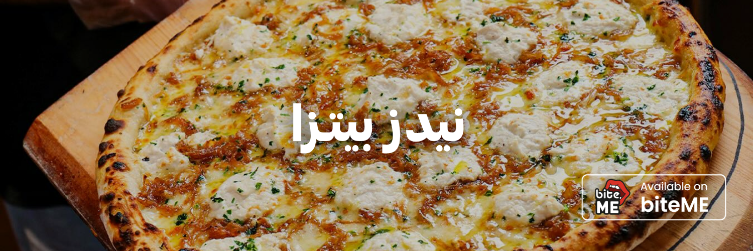 نيدز-بيتـزا-أفضل-مطاعم-بيتزا