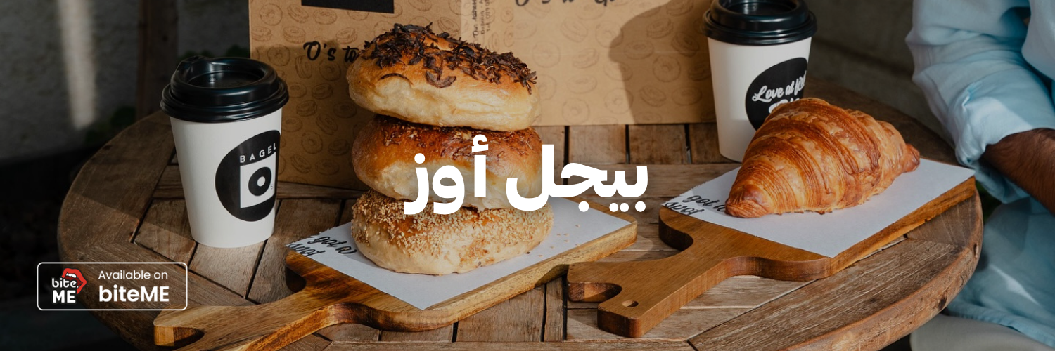 بيغل-أوز-اطيب-اكل-نباتي-عمان