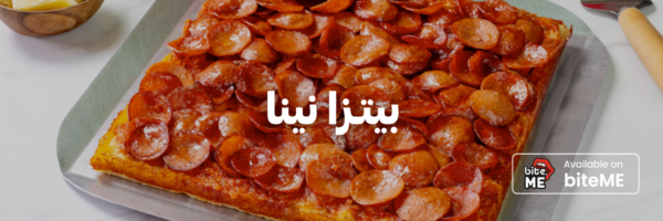 بيتـزا-نينا-أفضل-مطاعم-بيتزا
