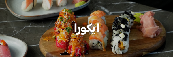 ايكورا- دليل-السوشي-عمان