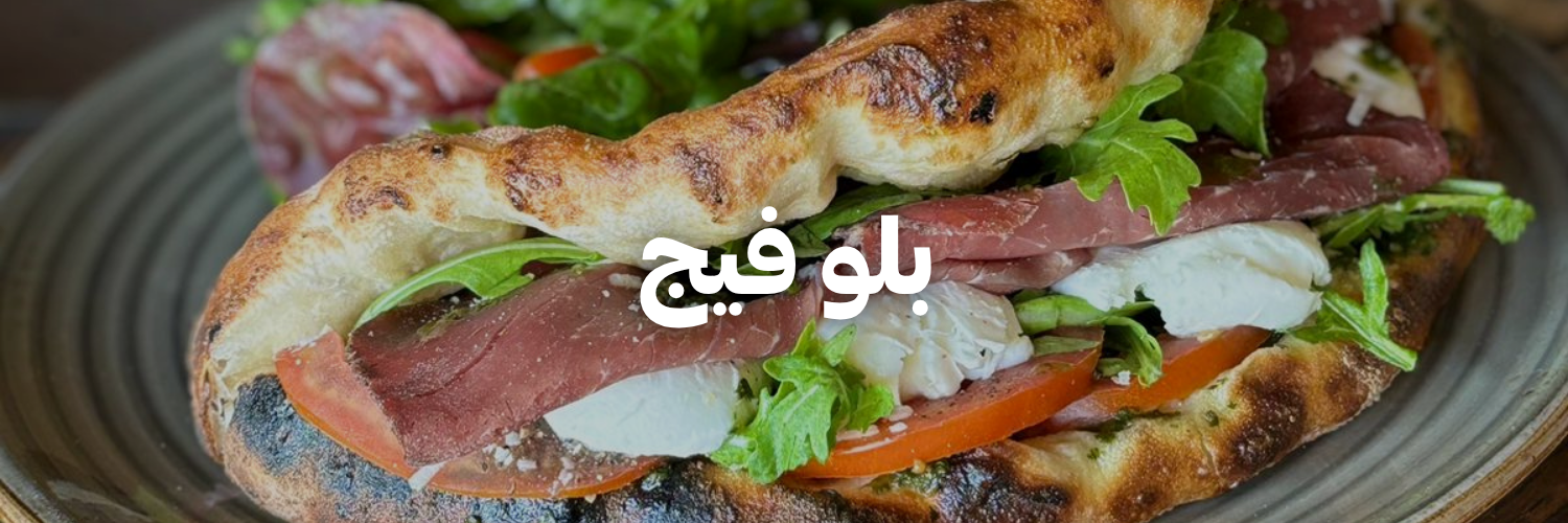 بلو-فيج-أكل-يستاهل-الإنستغرام-بعمان