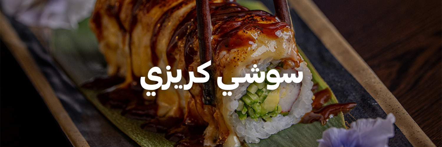 سوشـي-كريزي- دليل-السوشي-عمان