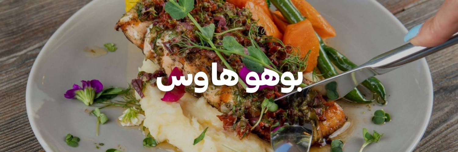 بوهو-هاوس-أكل-يستاهل-الإنستغرام-بعمان