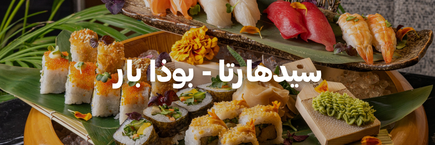 سيدهارتا-بوذا بار- دليل-السوشي-عمان