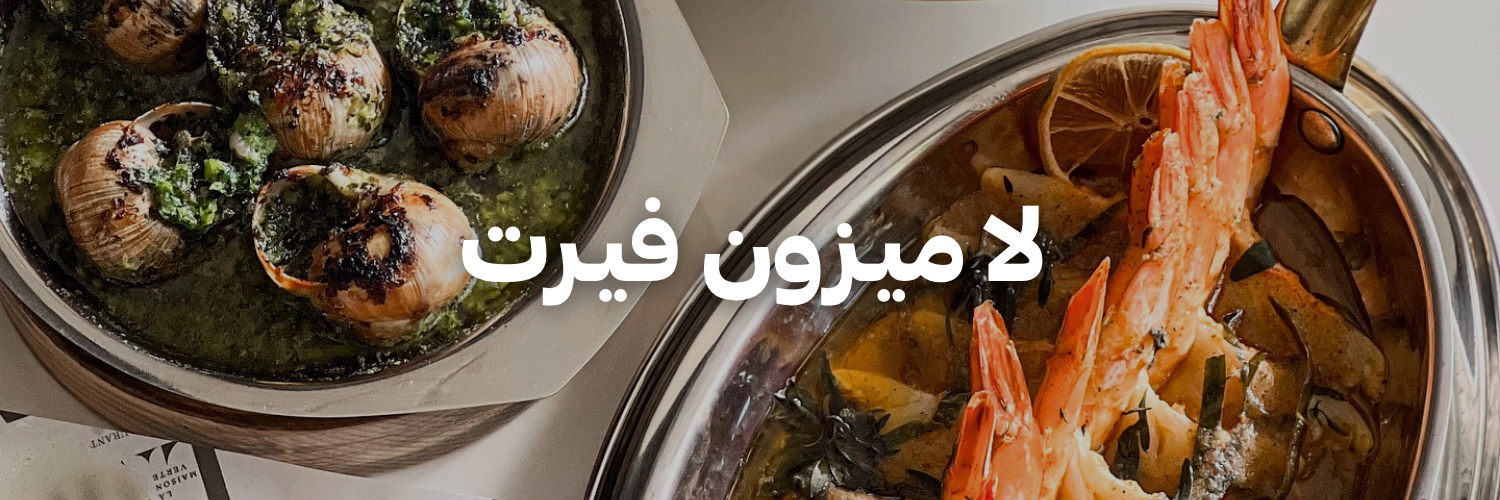 لا-ميزون-فيرت-أكل-يستاهل-الإنستغرام-بعمان