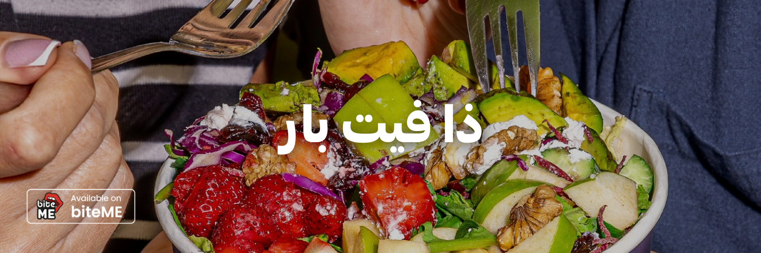 ذا-فيت-بار-اطيب-اكل-نباتي-عمان