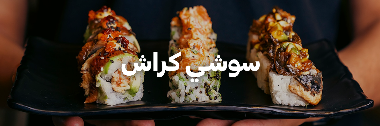 سوشـي-كراش- دليل-السوشي-عمان