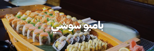 بامبو-سوشـي- دليل-السوشي-عمان