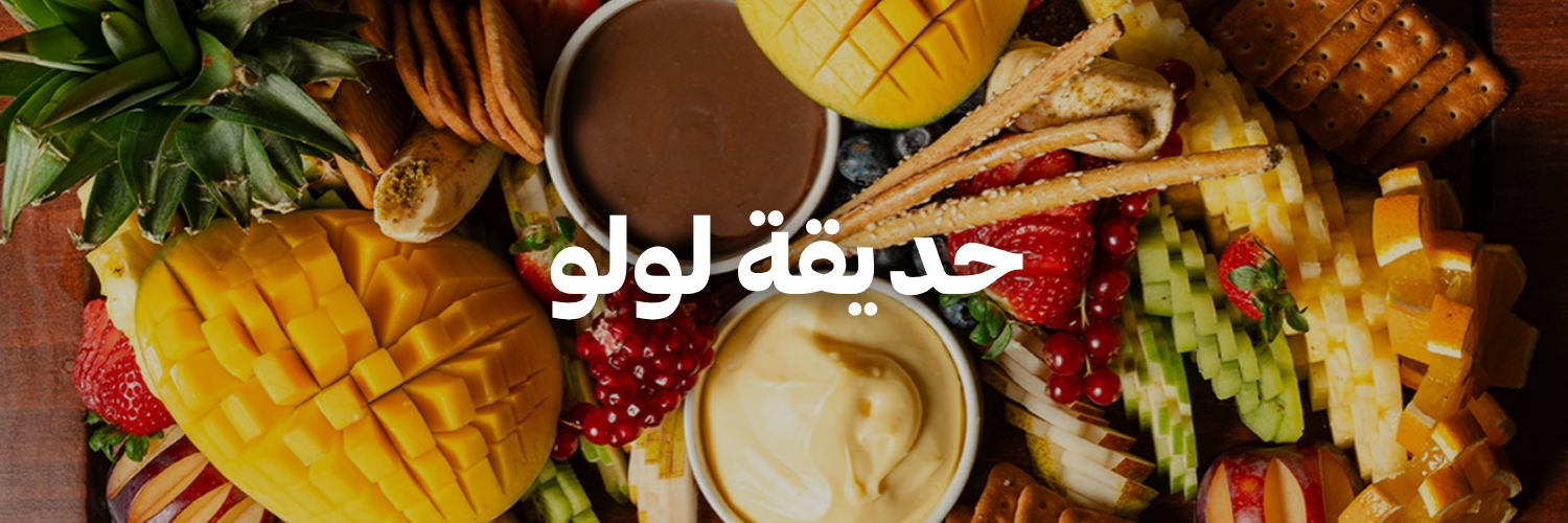 حديقة-لولو-أكل-يستاهل-الإنستغرام-بعمان