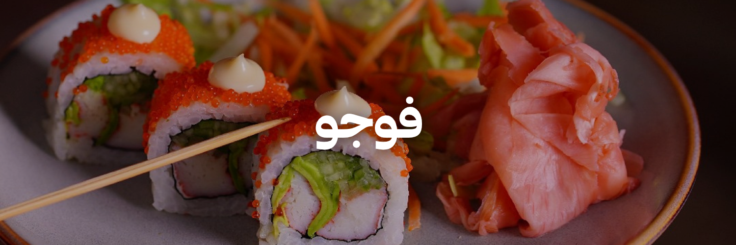 فوجو- دليل-السوشي-عمان