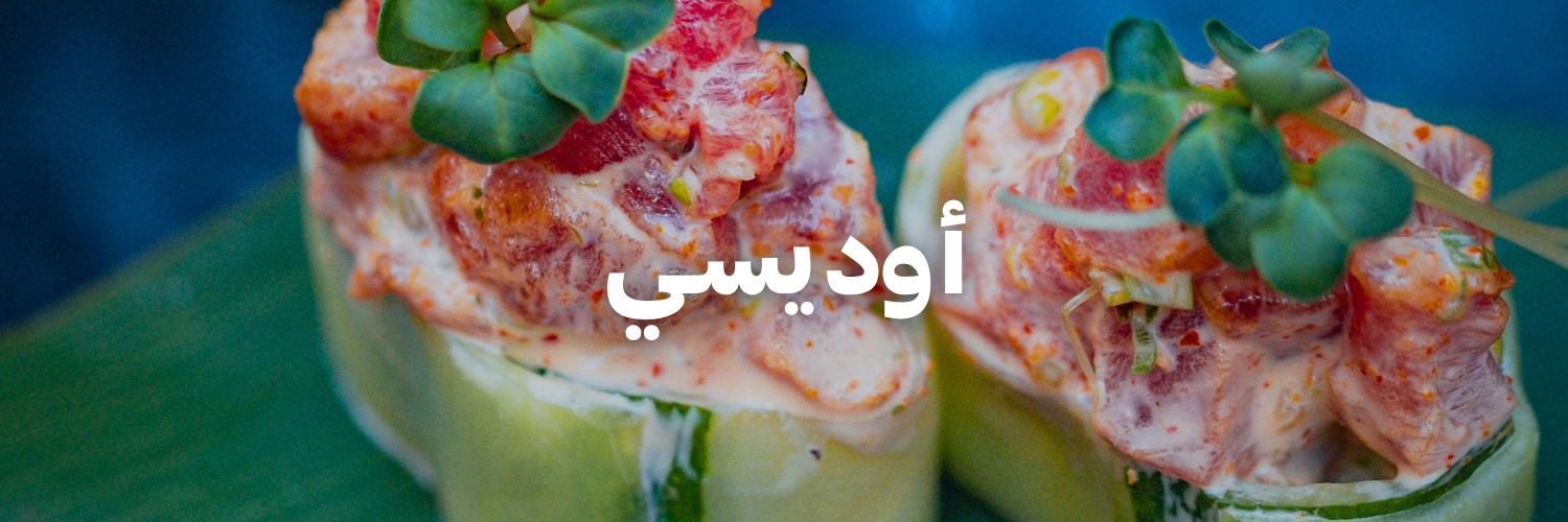 أوديسي-أكل-يستاهل-الإنستغرام-بعمان