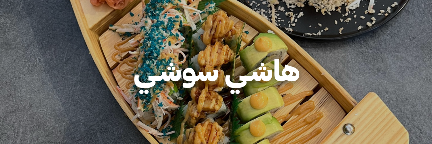 هاشـي-سوشـي- دليل-السوشي-عمان