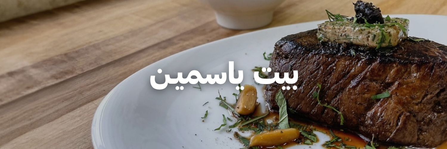 بيت-ياسميـن--أكل-يستاهل-الإنستغرام-بعمان