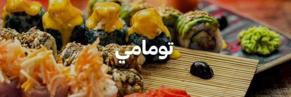 تومامي- دليل-السوشي-عمان