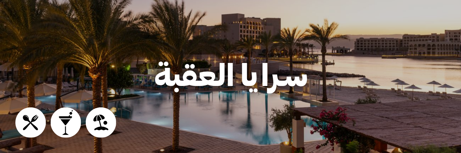 سرايا العقبة