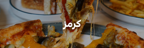 كرمز-اطيب-اكل-نباتي-عمان