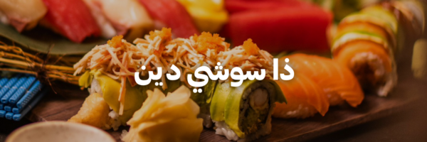 ذا-سوشي-دين-دليل-السوشي-عمان