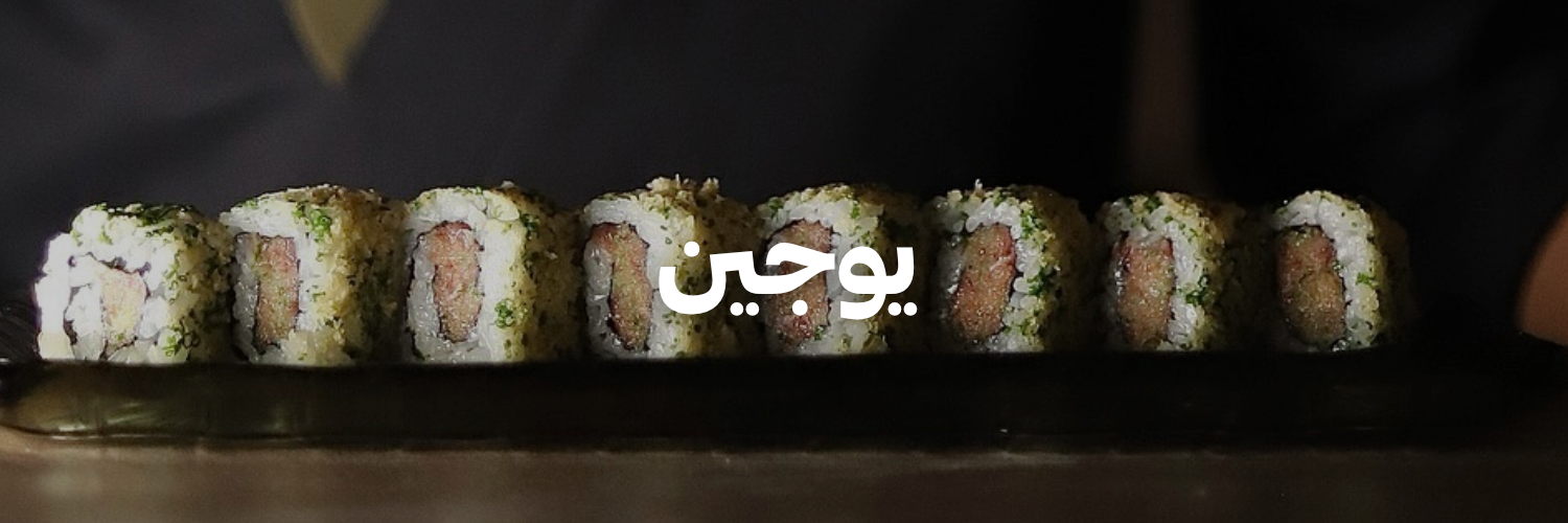 يوجيـن- دليل-السوشي-عمان