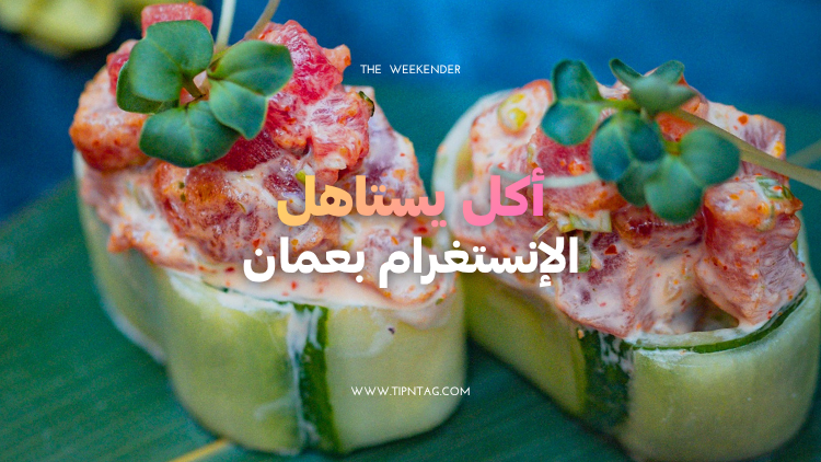 أكل يستاهل الإنستغرام بعمان