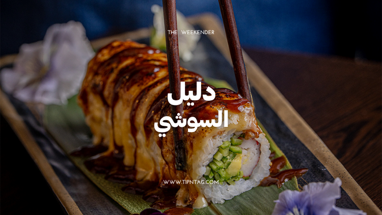 دليل-السوشي-عمان