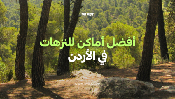 أفضل أماكن للنزهات في الأردن