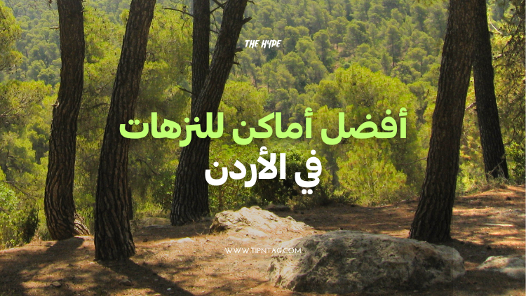 أفضل أماكن للنزهات في الأردن