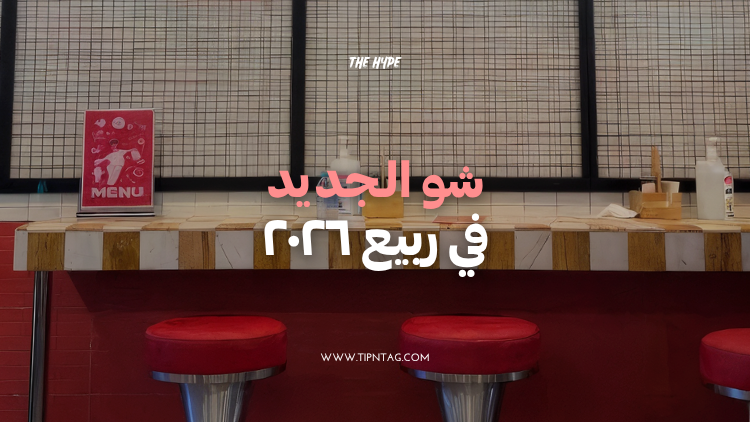 شو-الجديد-في-ربيع-٢٠٢٦