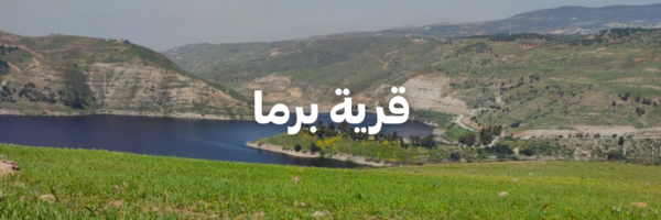قرية برما