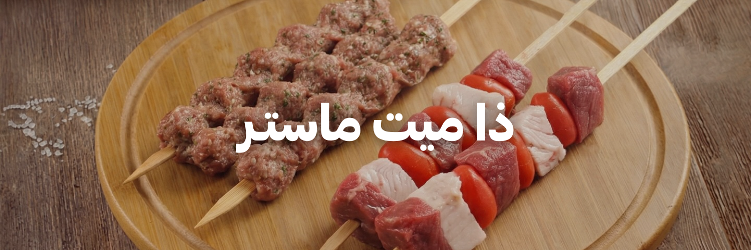 ذا ميت ماستـر