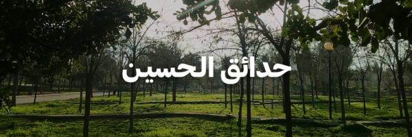 حدائق الحسين