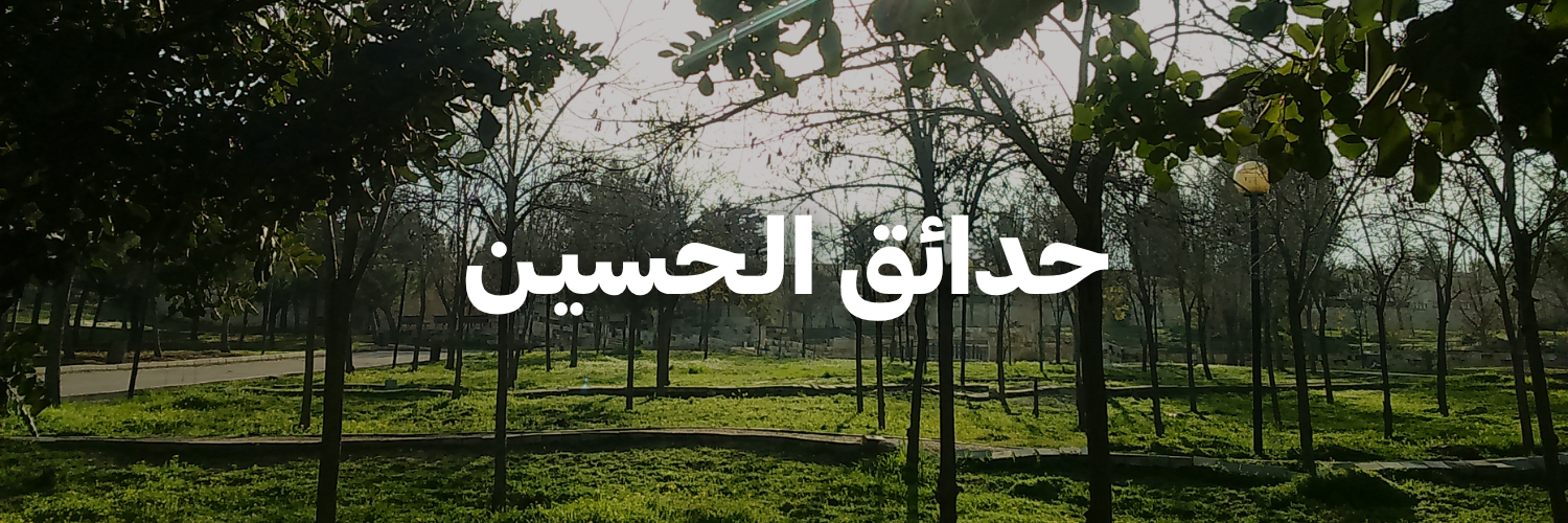 حدائق الحسين